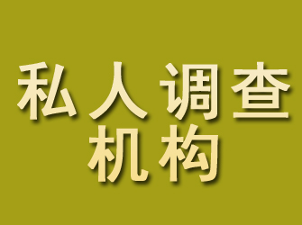 永年私人调查机构